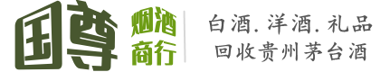 永州市零陵国尊烟酒商行